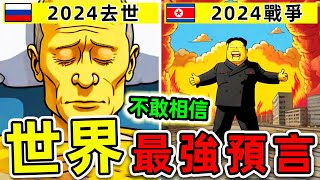 全世界最驚人的10個2024預言！《辛普森一家》如何預測未來？第一名堪稱“人類災難”。|#世界之最top #世界之最 #出類拔萃 #腦洞大開 #top10 #最強預言 #辛普森一家 screenshot 4