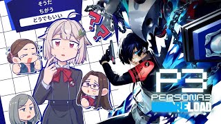 #07【ペルソナ3 リロード】完 全 初 見 10 月 の 途 中 篇。( はじめての ペルソナシリーズ )です【にじさんじ/葉山舞鈴/※ネタバレ注意】