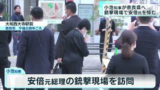 小池都知事が奈良県へ　安倍元総理の銃撃現場で追悼