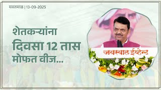 Free Electricity for Farmers: CM Solar Agricultural Feeder Scheme| शेतकऱ्यांना दिवसा 12 तास मोफत वीज