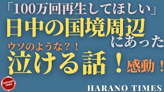 ぜひ最後までみてください！最後まで見て、初めて中国の凄さがわかる中国の感動話です！