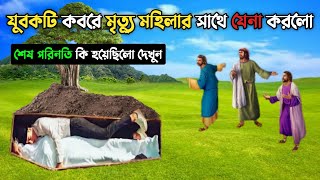 যুবকটি কবরে মৃত্যু মহিলার সাথে যেনা করলো || কবরের আজাব || Islamic Educational Story