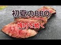 初夏のバーベキュー 塊肉を焼く