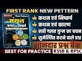 First Rank NEW PETTERN मंथन कथन निष्कर्ष, कथन कारण, सही गलत युग्म best question bank for Rajasthangk