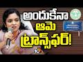 IAS Priyanaka Transfer | TG I&amp;PR | ఐఏఎస్‌ ప్రియాంక బదిలీ వెనుక ఏం జరిగింది..? | 10TV
