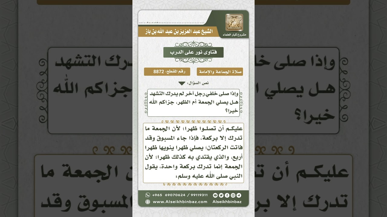 8872 - حكم من أدرك التشهد من صلاة الجمعة - نور على الدرب