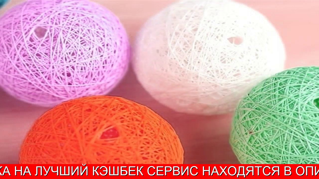 Как сделать шарики из ниток и клея
