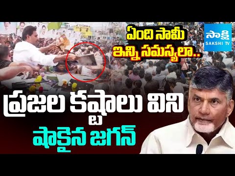జగన్ షాక్ | Public Gives Grievances to YS Jagan in Narsipatnam Tour | Sakshi TV - SAKSHITV