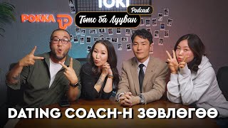Youtuber Naranzaya Dating coach Khurlee | Төмс Лууван подкаст Ankhiluun Pu