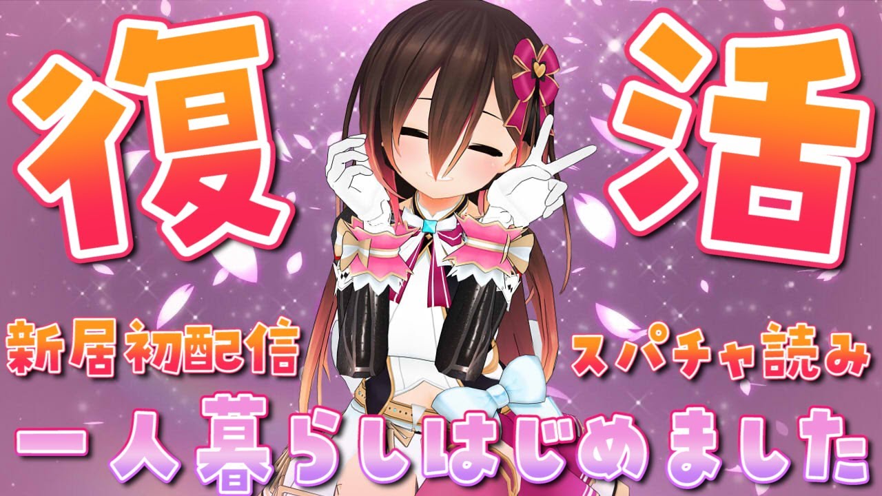 枠替え2【ただいま】遂に一人暮らしはじめました！おかえりっていってほしいな💕スパチャ読み【ホロライブ/ロボ子さん】