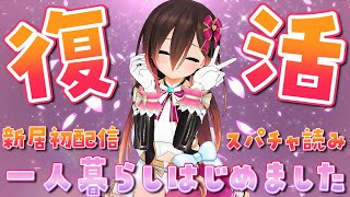 枠替え2【ただいま】遂に一人暮らしはじめました！おかえりっていってほしいな💕スパチャ読み【ホロライブ/ロボ子さん】