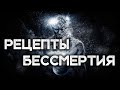 РЕЦЕПТЫ БЕССМЕРТИЯ в истории человечества