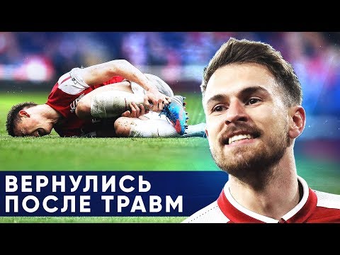 КАМБЭКИ ПОСЛЕ ТЯЖЕЛЕЙШИХ ТРАВМ. ФУТБОЛИСТЫ, КОТОРЫЕ ВЕРНУЛИСЬ ПОСЛЕ ЖУТКИХ ТРАВМ - GOAL24