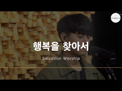 [리튠즈 티비]  행복을 찾아서 [CCM 찬양 워십]