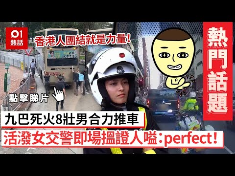 #本週熱門話題｜香港人團結就是力量！九巴死火8壯男合力推車   活潑女交警即場搵證人嗌：perfect！