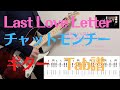 Last Love Letter / チャットモンチー Guitar Tab譜