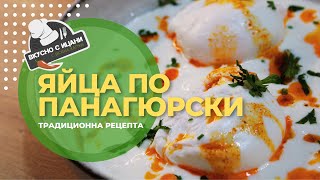Яйца по панагюрски (класическа рецепта)