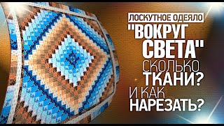 видео: Лоскутное шитьё для начинающих.Не картинка: Лоскутное шитьё для начинающих.Не