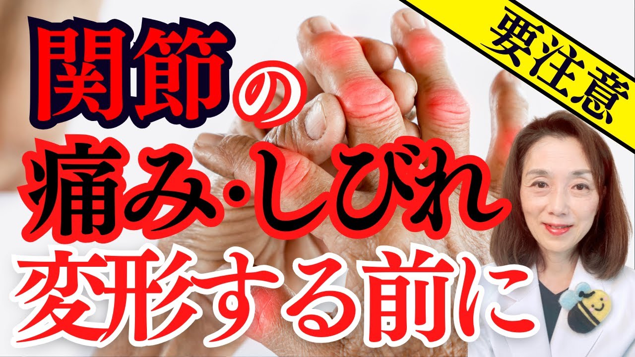 関節の痛み、しびれ要注意！変形する前に