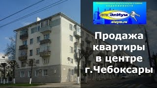 Купить 1 комнатную квартиру центр Чебоксары Ленинградская.Продажа однокомнатных квартир Чебоксары.(Купить 1 комнатную квартиру центр Чебоксары по улице Ленинградская 31. Продажа однокомнатных квартир в цент..., 2016-05-08T14:02:35.000Z)