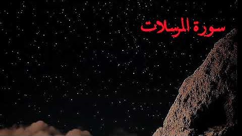 سورة المرسلات بصوت الشيخ هيثم الجدعاني رحمه الله