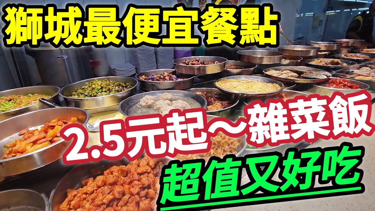 新加坡兩菜一肉雜菜飯,鴨肉黑醬麵,腸粉,一家三口煮飯花費高嗎？沙茶牛肉,紅燒豆腐,獅城生活