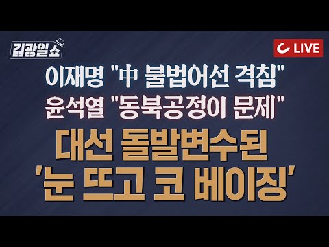 [11시 김광일 쇼 LIVE]  “내 사무실 불 켜두라”  위장출근하는 <strong>수행비서</strong>, 법카로 살림하는 경기도 왕비 | 대선 돌발변수 ‘中風’ |  尹 “단일화 10분이면 가능”