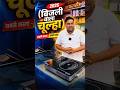 इतना सस्ता Infrared cooktop 🔥