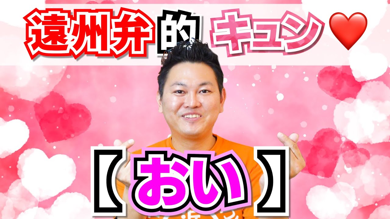 遠州弁的キュン♡【おい】【静岡県浜松市】