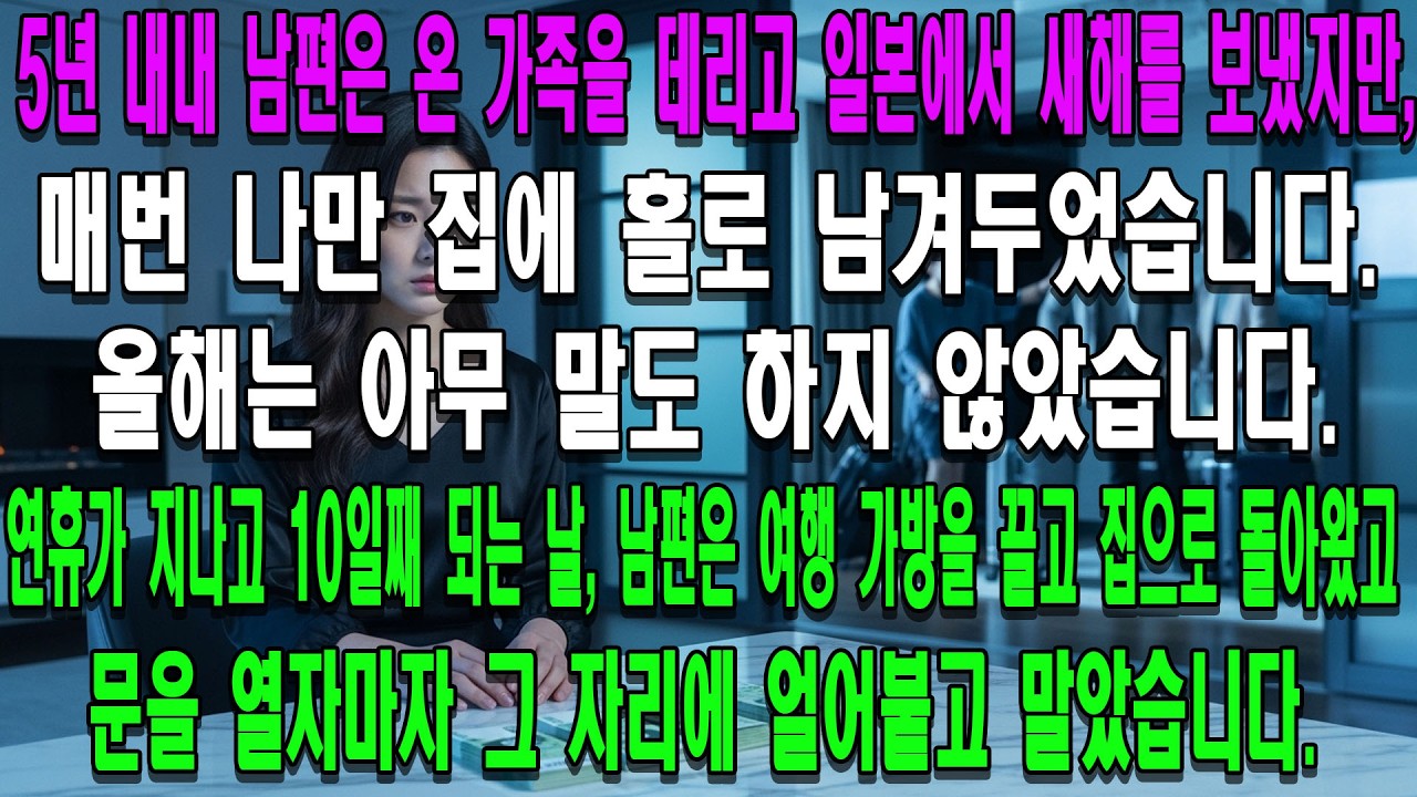 5년 내내 남편은 온 가족을 데리고 일본에서 새해를 보냈지만, 매번 나만 집에 홀로 남겨두었습니다. 올해는 아무 말도 하지 않았습니다. 연휴가 지나고 10일째 되는 날, 남편은 여