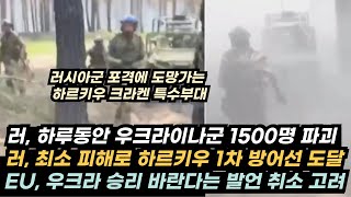 우크라이나 전황(5/12)-우, 하루동안 1500명 손실/우 특수부대도 하르키우에서 도망/에스토니아, 우크라 파병 검토/러, 챠소브 야르 진입/챠소브 야르 남쪽 수로 2KM 통제