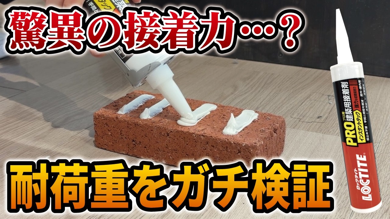 ネジなしで何kg耐える!? DIY用接着剤「インスタントタック」の実力を検証！