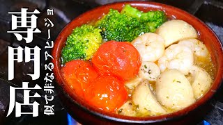 ★★★【有料級専門店レシピ】アヒージョ！【スペイン料理専門店アヒージョの作り方】アヒージョレシピ(野菜＆小エビVer）