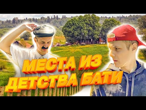 БАТЯ И МЕСТА ИЗ ЕГО ДЕТСТВА