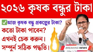 বড ঘষণ কষকবনধ টক ছডল? Krishak Bandhu New Update 2026 Krishak Bandhu Taka Kobe Pabo