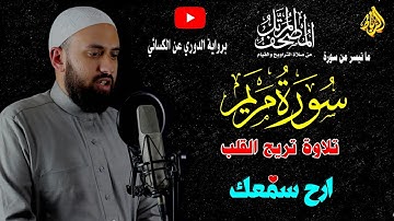 ما تيسر من سورة مريم 💝 برواية الدوري عن الكسائي 🌹 بصوت خاشع و بكاء 🌼 تلاوة تريح القالب 💝 ارح سمعك 😢☝