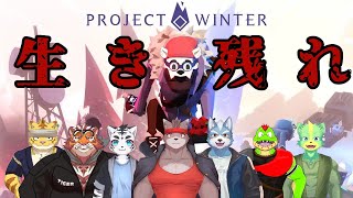 【コラボ】生き残れ！PROJECT　WINTER　#2