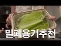 신선도가 오래가는 밀폐용기 추천! 체중관리 도시락통으로도 제격