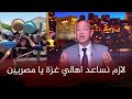 عمرو اديب يناشد المصريين بمساعدة اهالي غزة 