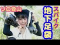 【ソロ登山】文学に励んだ？陰キャぼっち女　スパイク付き地下足袋で登山してみた結果！