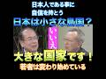 【日本は大きな国家です❗️】決してちっぽけな国ではない❗️