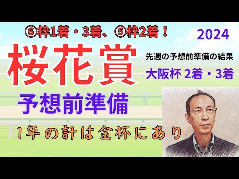 【桜花賞】(⑥枠1着・3着、⑤枠2着)予想前準備データ(先週の大阪杯 ①枠 2着・⑦枠 3着でした) 「桜花賞2024 予想前準備」