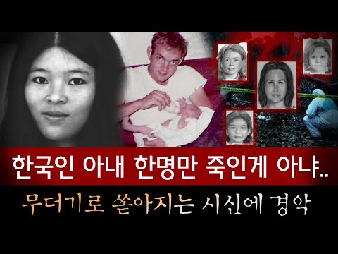 결혼 6개월만에 살해한 한국인 아내, 심지어 과거에 죽인 여성들이 곳곳에서 시신으로 쏟아져나와.. | 토요미스테리
