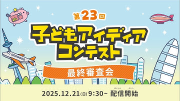 第23回 子どもアイディアコンテスト 最終審査会