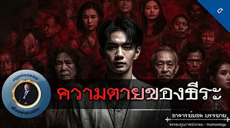 อาจารย์ยอด : ความตายของธีระ [ลึกลับ]