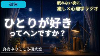 「一人の時間が好きな私は、おかしいの？」ひとりを好む人の心理【眠れない夜の心理学ポッドキャスト】