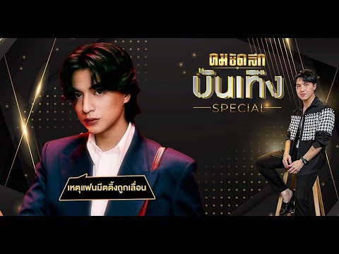 'กลัฟ คณาวุฒิ'แจ้งเหตุ เลื่อนแฟนมีต'อินโด'ชี้อดใจรออีกนิด