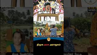 திமுக அரசு அராஜகம்#DMKArasiyal #KarurIssue#TamilPolitics #Justice #TNPolitics#BreakingTamilNews