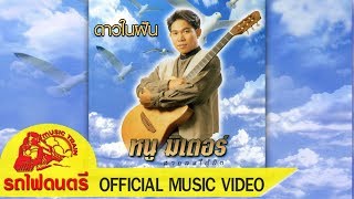 ดาวในฝัน - หนู มิเตอร์  [ OFFICIAL MV ] chords