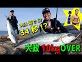 激闘！平政13.8kg！PE3号で34秒のフルバトル!!